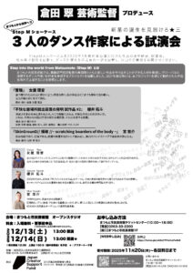 STEP-Mショーイングチラシ